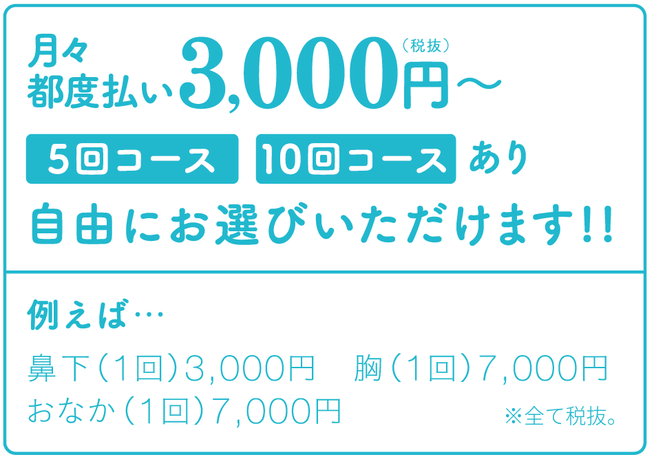 月々都度払い3000円から5回コース10回コース自由にお選びいただけます！